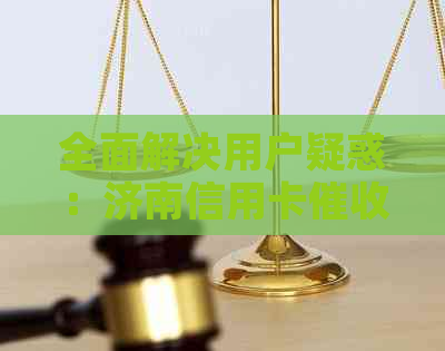 全面解决用户疑惑：济南信用卡流程、方式及注意事项一览