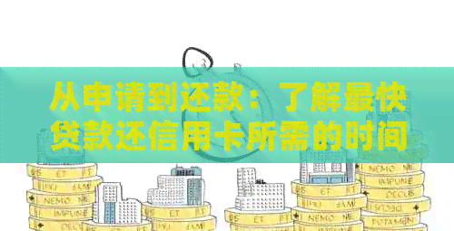 从申请到还款：了解最快贷款还信用卡所需的时间及其影响因素
