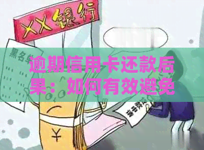 逾期信用卡还款后果：如何有效避免电话影响信用？