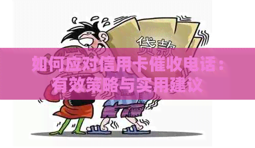 如何应对信用卡电话：有效策略与实用建议