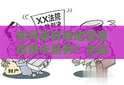 如何更有效地管理信用卡债务？主动沟通与客服协商策略分析