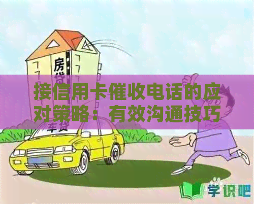 接信用卡电话的应对策略：有效沟通技巧