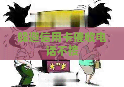 躲避信用卡电话不接