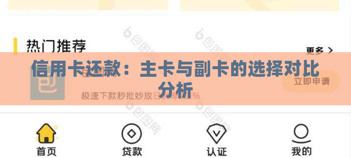 信用卡还款：主卡与副卡的选择对比分析