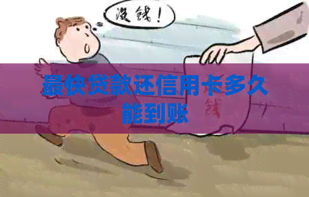 最快贷款还信用卡多久能到账