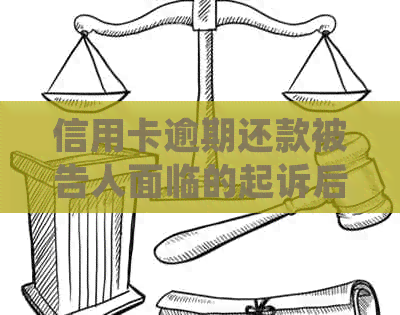 信用卡逾期还款被告人面临的起诉后果及处理方式