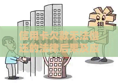 信用卡欠款无法偿还的法律后果及应对策略：你不可不知的重要信息