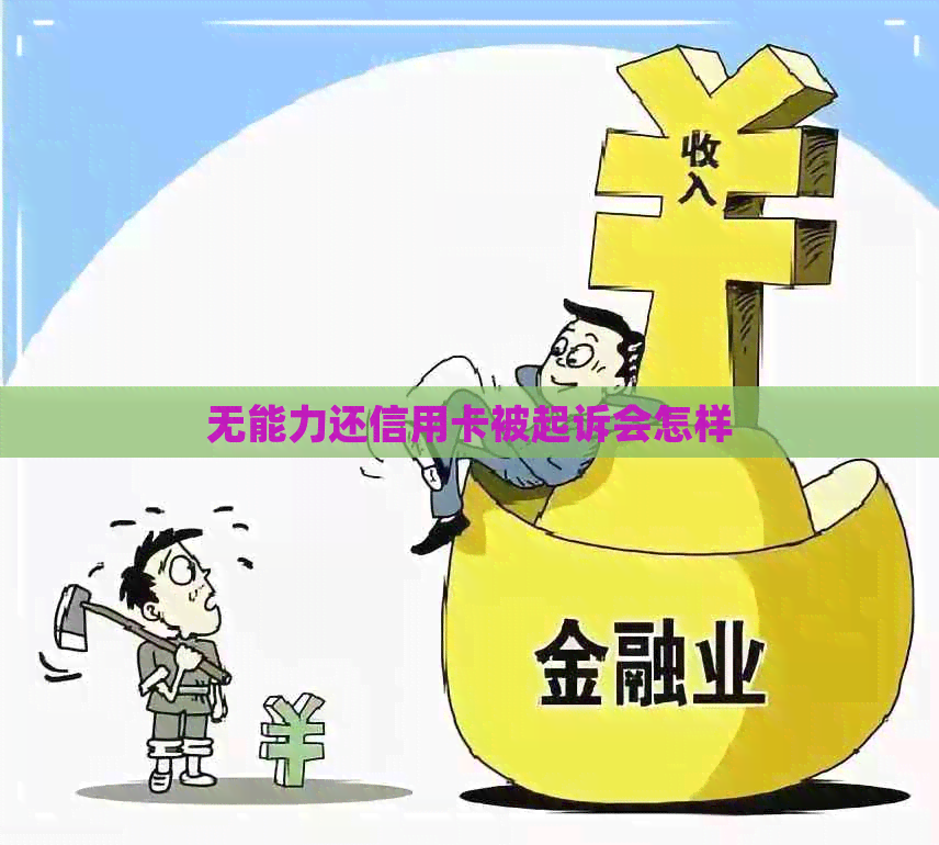 无能力还信用卡被起诉会怎样