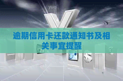 逾期信用卡还款通知书及相关事宜提醒