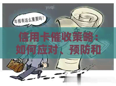 信用卡策略：如何应对、预防和解决相关问题