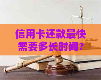 信用卡还款最快需要多长时间？各家银行入账时间对比