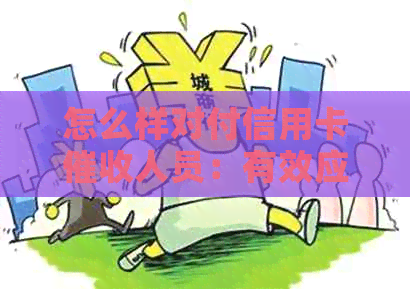 怎么样对付信用卡人员：有效应对逾期电话与投诉策略