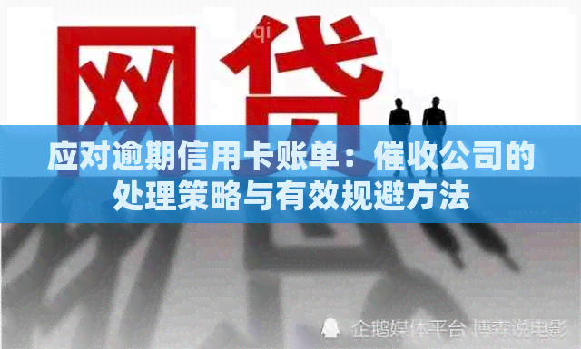 应对逾期信用卡账单：公司的处理策略与有效规避方法