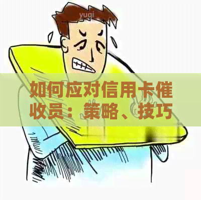 如何应对信用卡员：策略、技巧和建议，让你避免无谓的债务困扰
