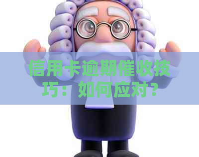 信用卡逾期技巧：如何应对？