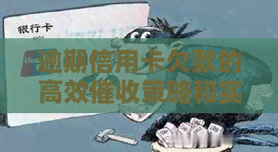 逾期信用卡欠款的高效策略和实用方法