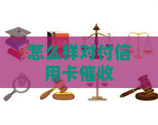 怎么样对付信用卡
