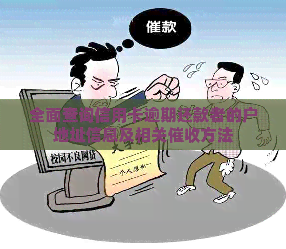 全面查询信用卡逾期还款者的户地址信息及相关方法