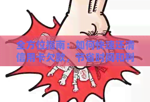 全方位指南：如何快速还清信用卡欠款，节省时间和利息