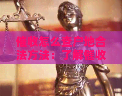 怎么查户地合法方法：了解查看户地电话与地址途径