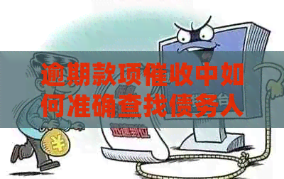 逾期款项中如何准确查找债务人的户信息