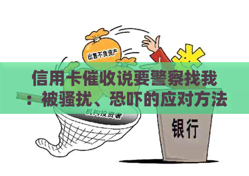 信用卡说要警察找我：被、的应对方法和是否可报警