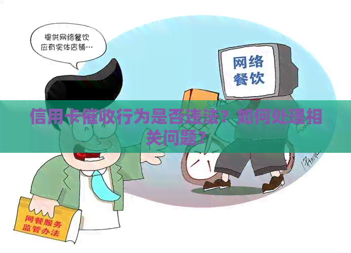 信用卡行为是否违法？如何处理相关问题？