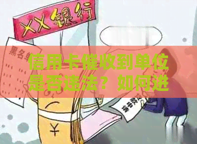 信用卡到单位是否违法？如何进行举报？