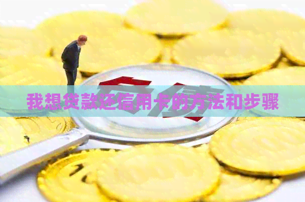 我想贷款还信用卡的方法和步骤
