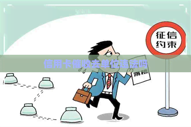 信用卡去单位违法吗