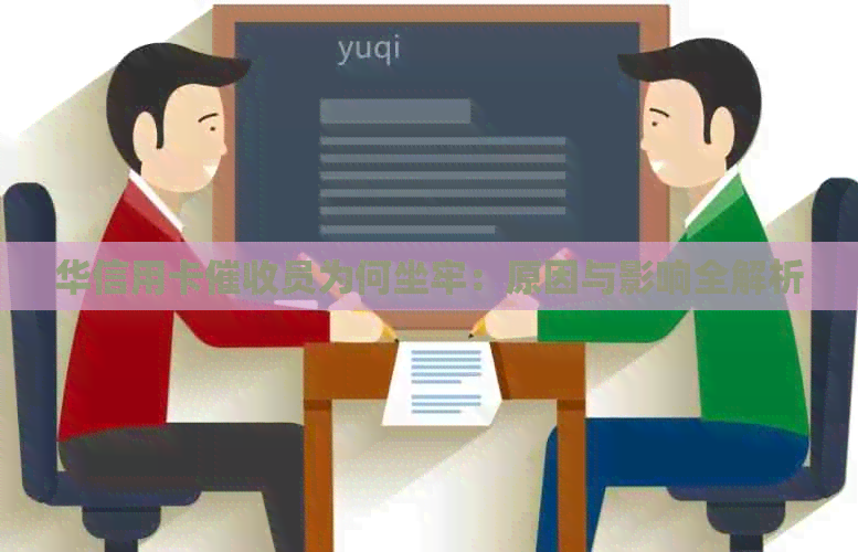 华信用卡员为何坐牢：原因与影响全解析