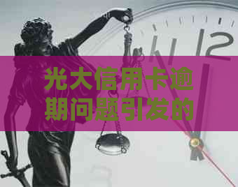 光大信用卡逾期问题引发的报警，应该如何处理？
