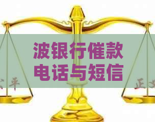 波银行催款电话与短信打扰家人