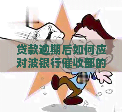 贷款逾期后如何应对波银行部的还款要求