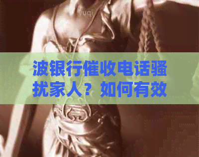 波银行电话家人？如何有效应对及保护个人隐私？