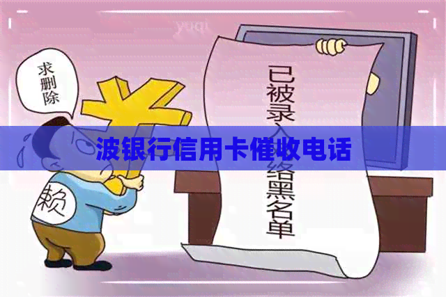 波银行信用卡电话