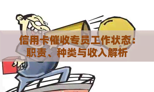 信用卡专员工作状态：职责、种类与收入解析