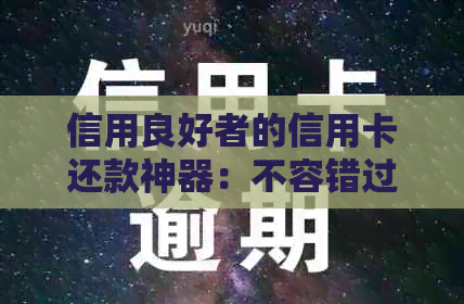信用良好者的信用卡还款神器：不容错过的贷款渠道推荐