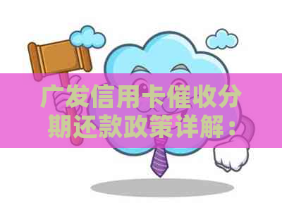 广发信用卡分期还款政策详解：是否可选择分期方式进行还款？