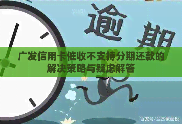 广发信用卡不支持分期还款的解决策略与疑虑解答