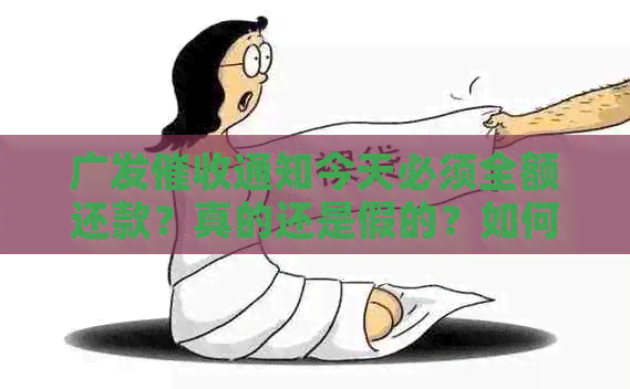 广发通知今天必须全额还款？真的还是假的？如何应对这种情况？
