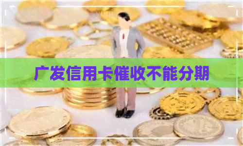 广发信用卡不能分期