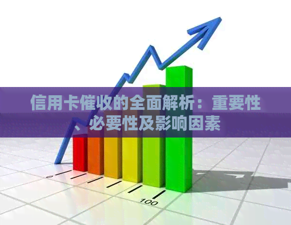 信用卡的全面解析：重要性、必要性及影响因素