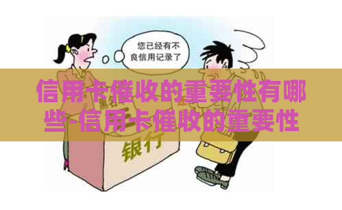 信用卡的重要性有哪些-信用卡的重要性有哪些方面