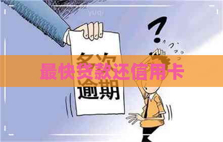 最快贷款还信用卡