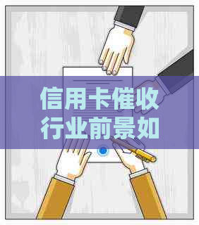 信用卡行业前景如何？揭秘其发展趋势与挑战
