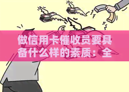 做信用卡员要具备什么样的素质：全面解析关键能力与特质