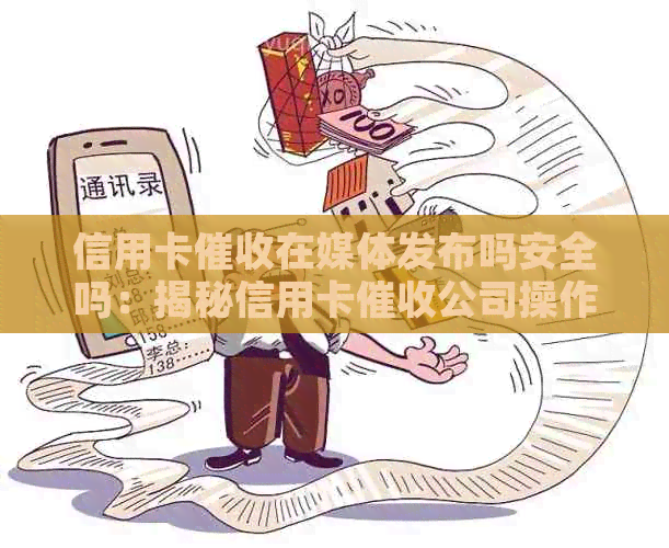 信用卡在媒体发布吗安全吗：揭秘信用卡公司操作详情