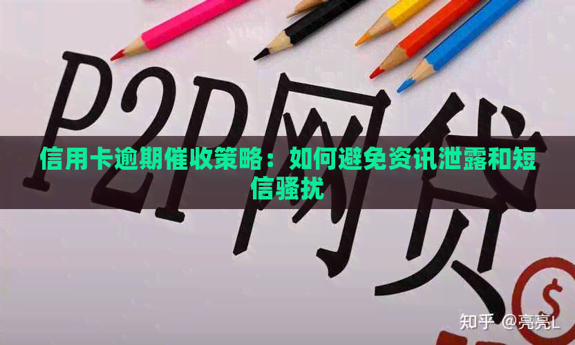 信用卡逾期策略：如何避免资讯泄露和短信