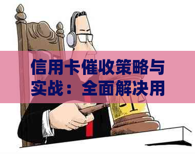 信用卡策略与实战：全面解决用户疑惑，提高效果